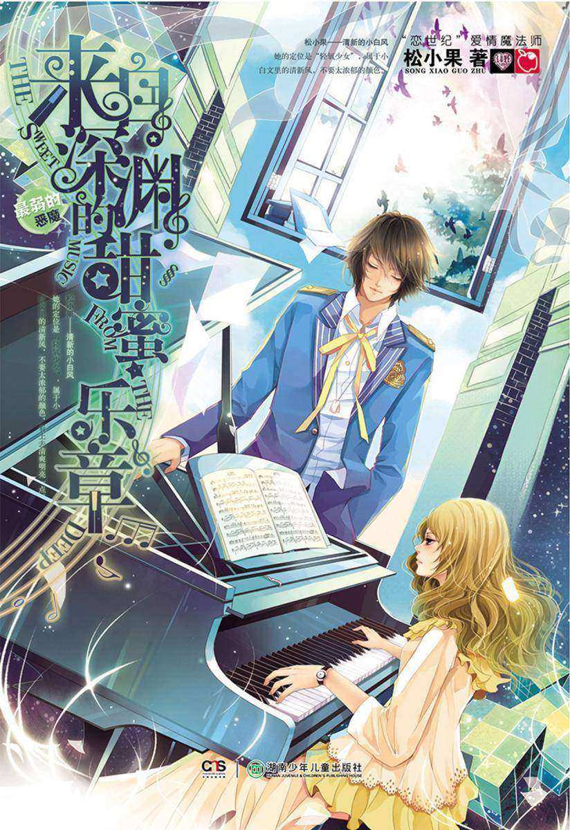 来自深渊的甜蜜乐章