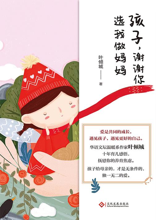 孩子，谢谢你选我做妈妈