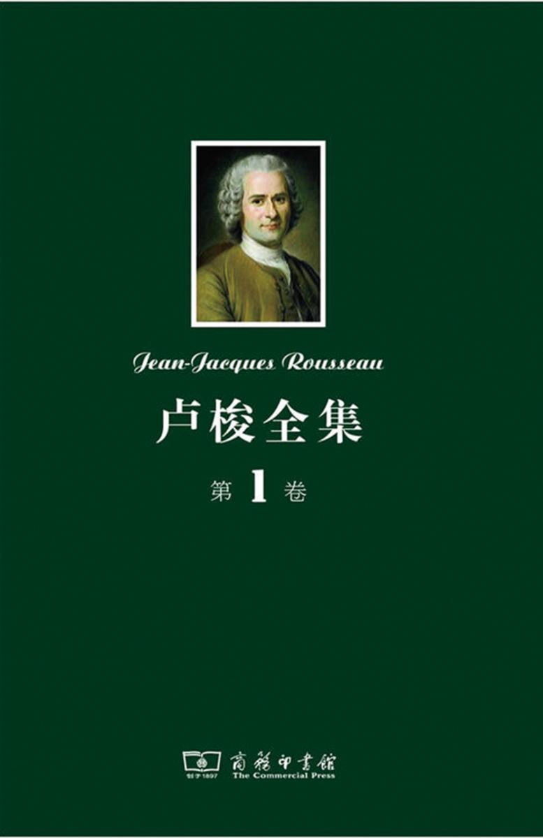 卢梭全集 第1卷:忏悔录(上)