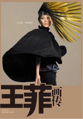 王菲画传（天后归来 重磅美作）(试读本)