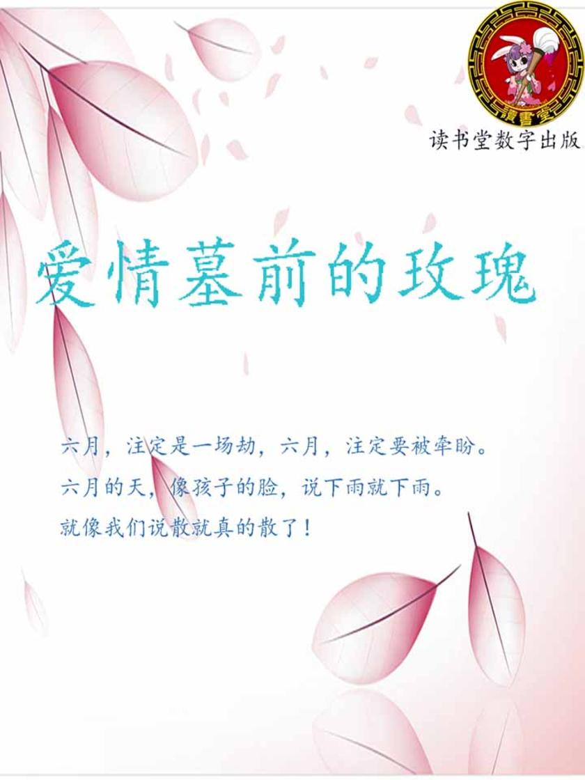 爱情墓前的玫瑰