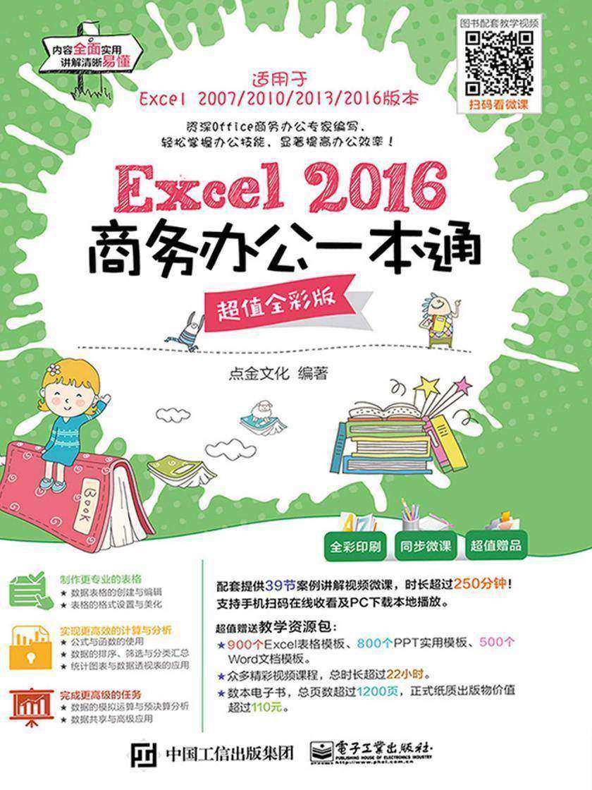 Excel 2016商务办公一本通(超值全彩版)