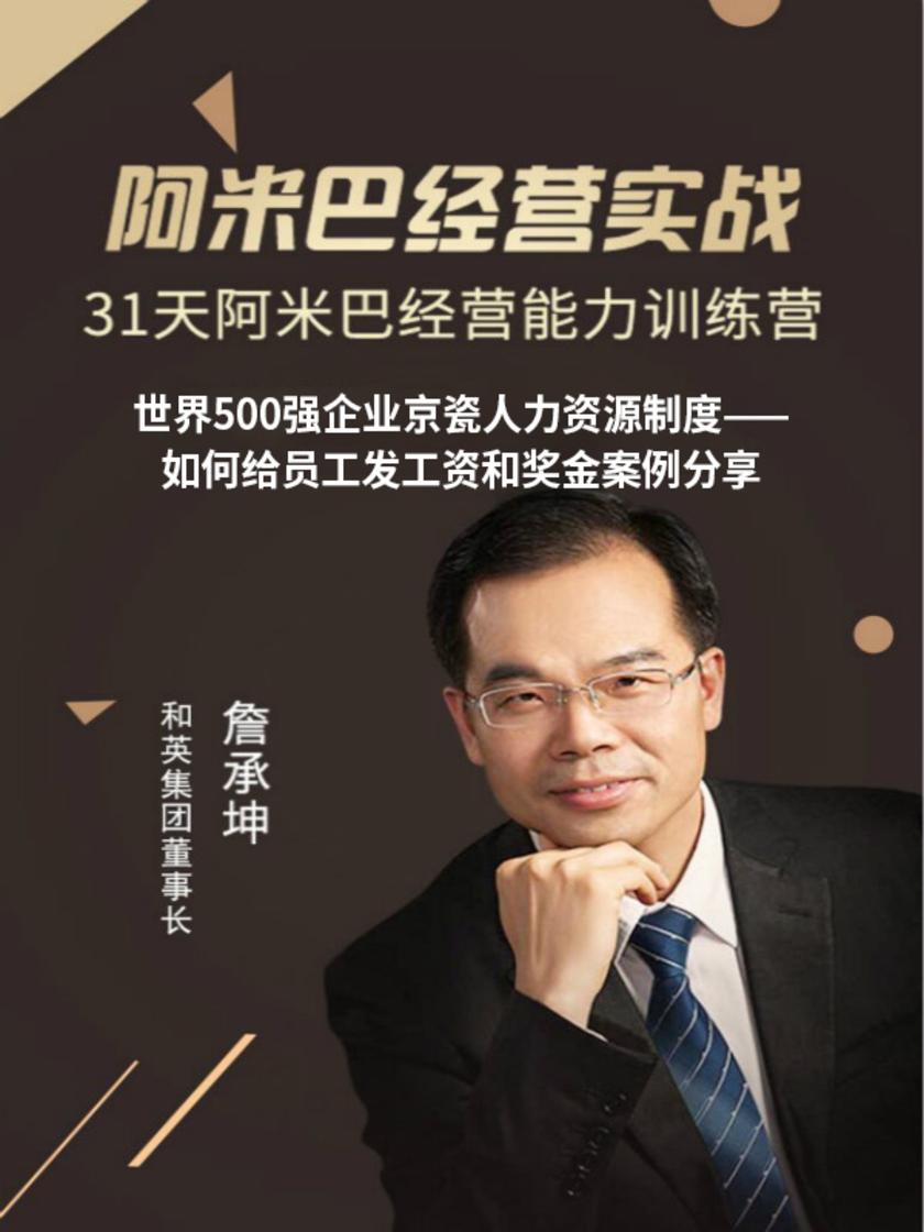 第20集 世界500强企业京瓷人力资源制度——如何给员工发工资和奖金案例分享(此商品为视频课程)