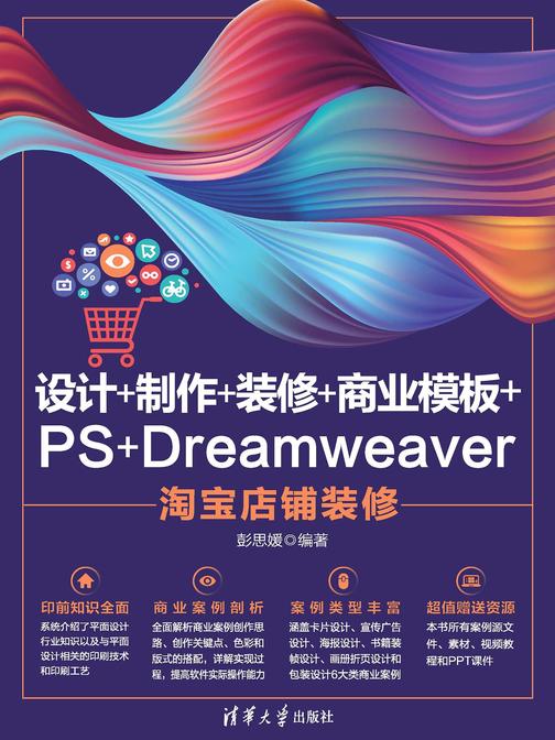 设计+制作+装修+商业模板+PS+Dreamweaver 店铺装修