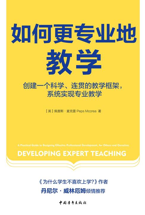 如何更专业地教学:创建一个科学、连贯的教学框架,系统实现专业教学