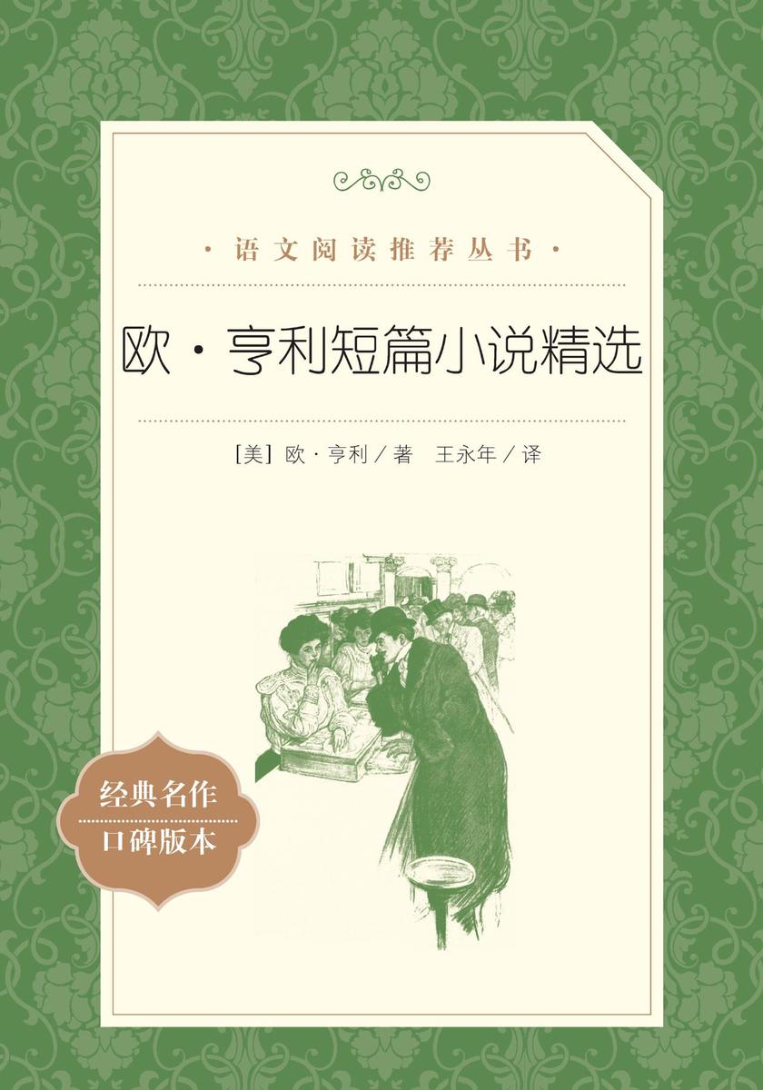 欧·亨利短篇小说精选