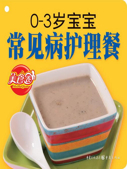 0~3岁宝宝常见病护理餐