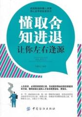 懂取舍知进退让你左右逢源