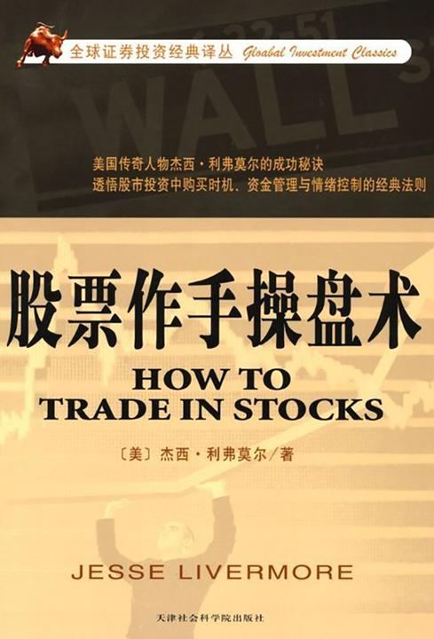 股票作手操盘术