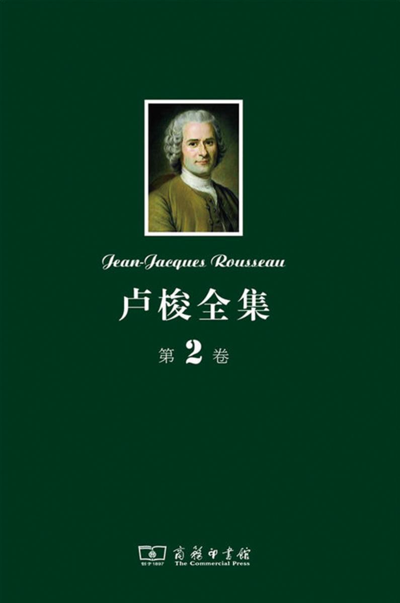 卢梭全集 第2卷:忏悔录(下)