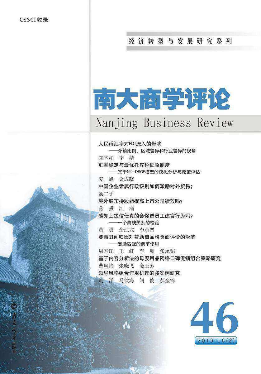 《南大商学评论》第46辑