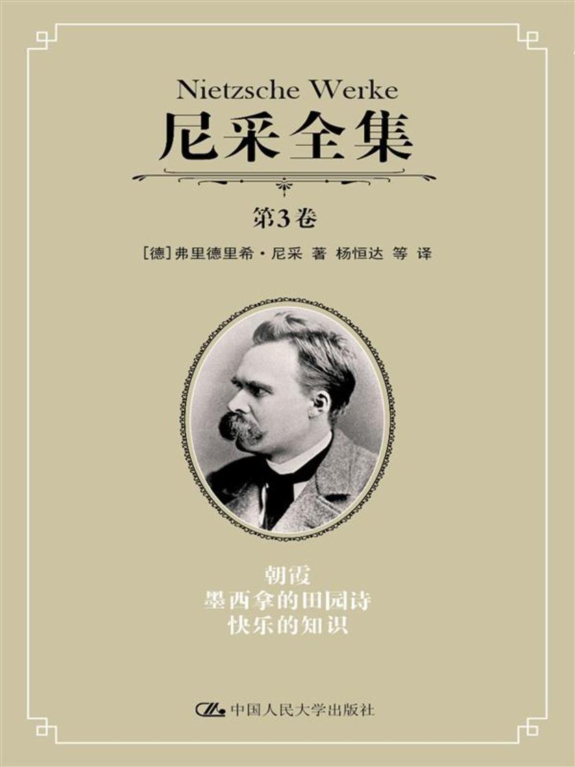 尼采全集 第3卷朝霞墨西哥的田园诗快乐的知识