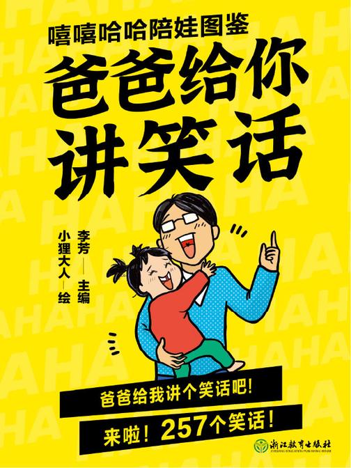 嘻嘻哈哈陪娃图鉴. 爸爸给你讲笑话【针对3-6岁宝宝家庭,逗孩子笑很简单!】