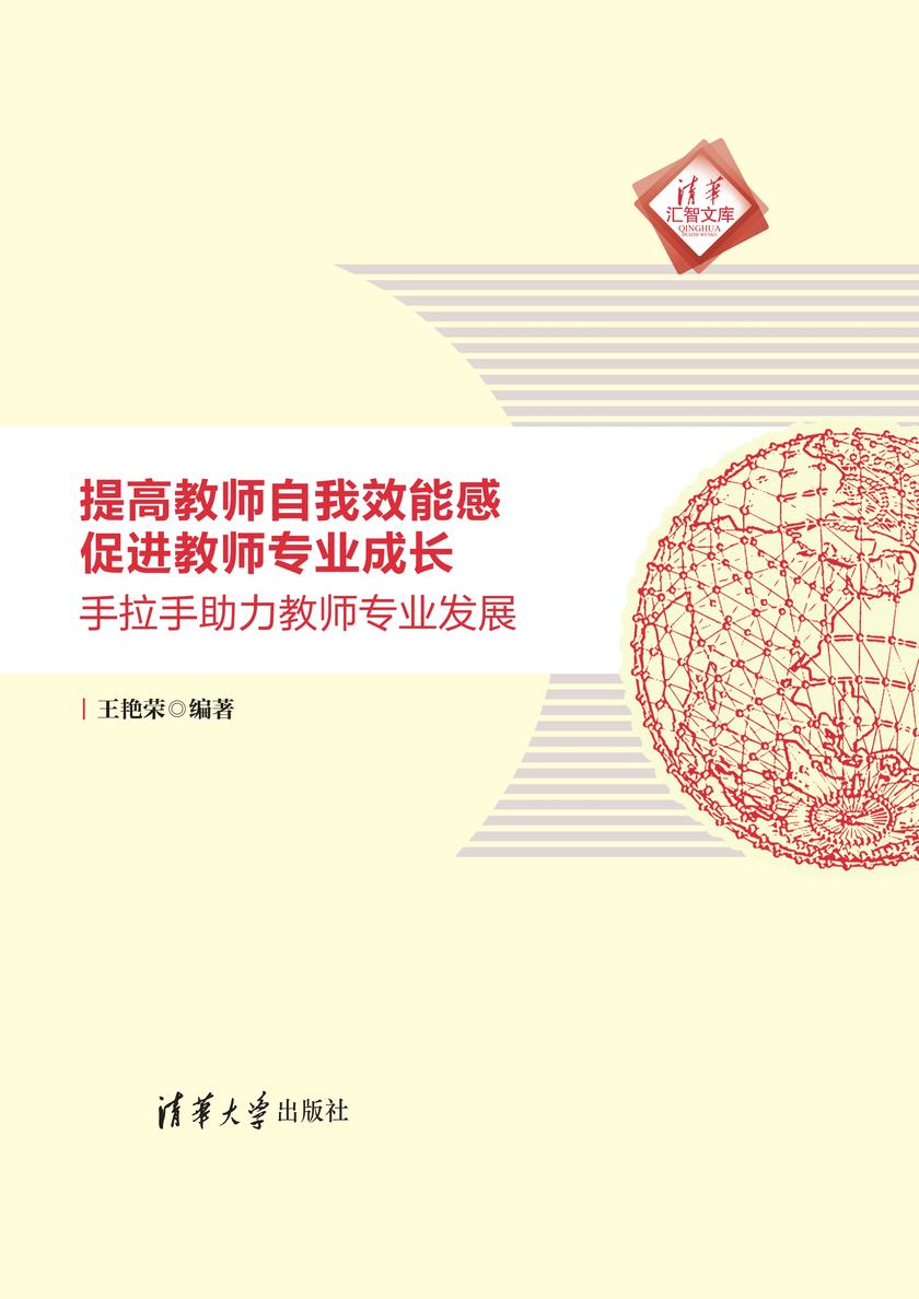 提高教师自我效能感  促进教师专业成长