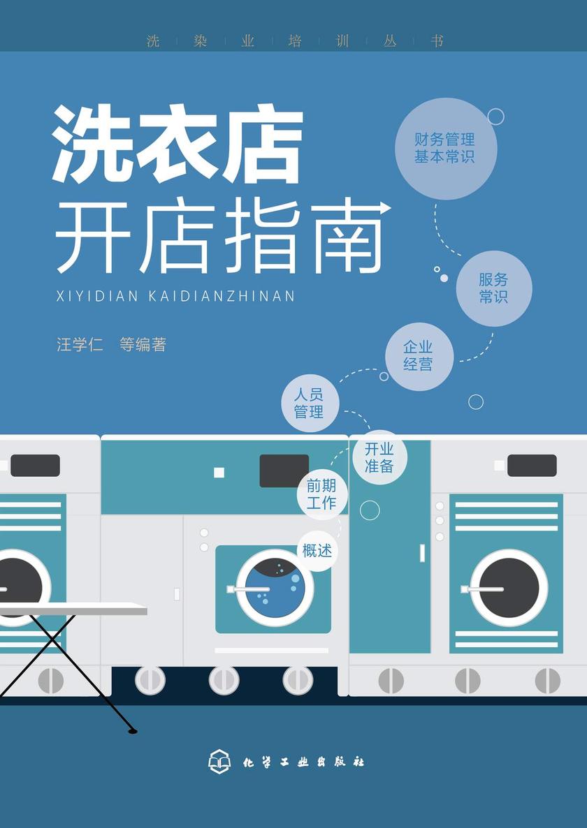 洗染业培训丛书--洗衣店开店指南