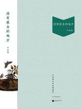 没有秋虫的地方