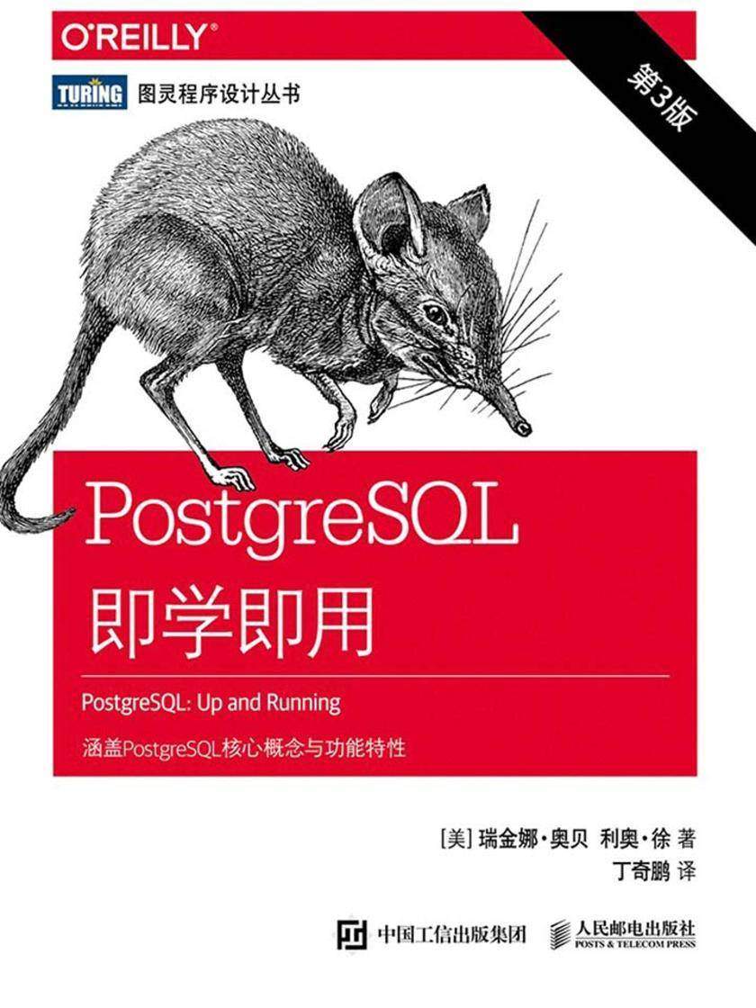 PostgreSQL即学即用(第3版)
