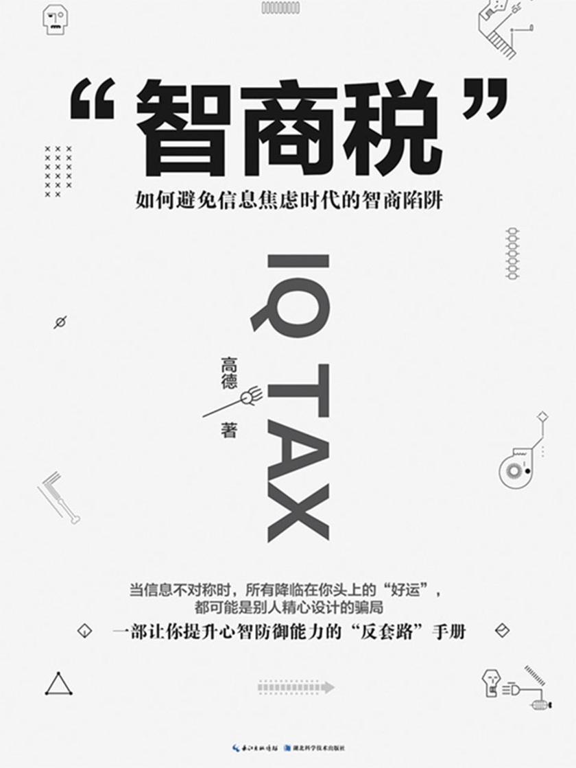智商税：如何避免信息焦虑时代的智商陷阱
