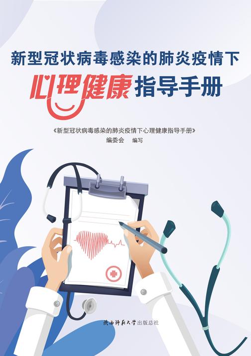 新型冠状病毒感染的肺炎疫情下心理健康指导手册
