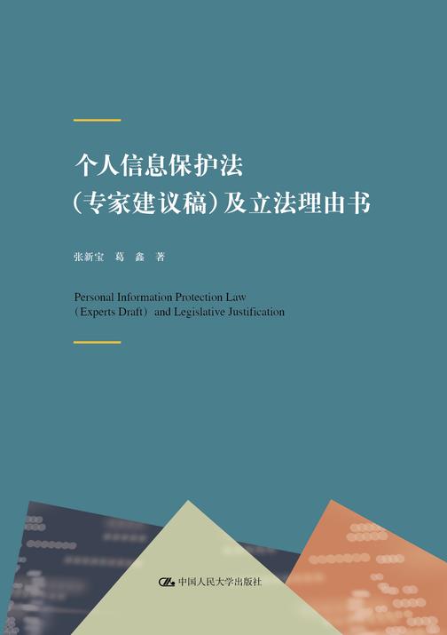 个人信息保护法(专家建议稿)及立法理由书