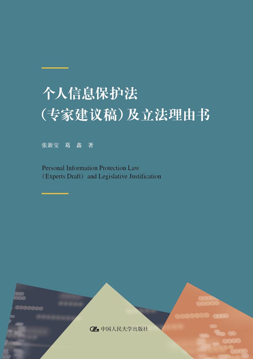 个人信息保护法(专家建议稿)及立法理由书