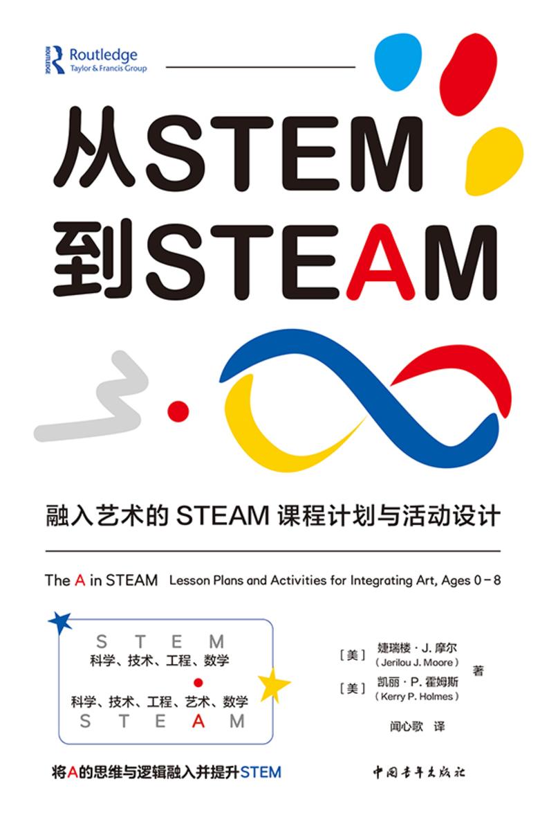 从STEM到STEAM:融入艺术的 STEAM课程计划与活动设计