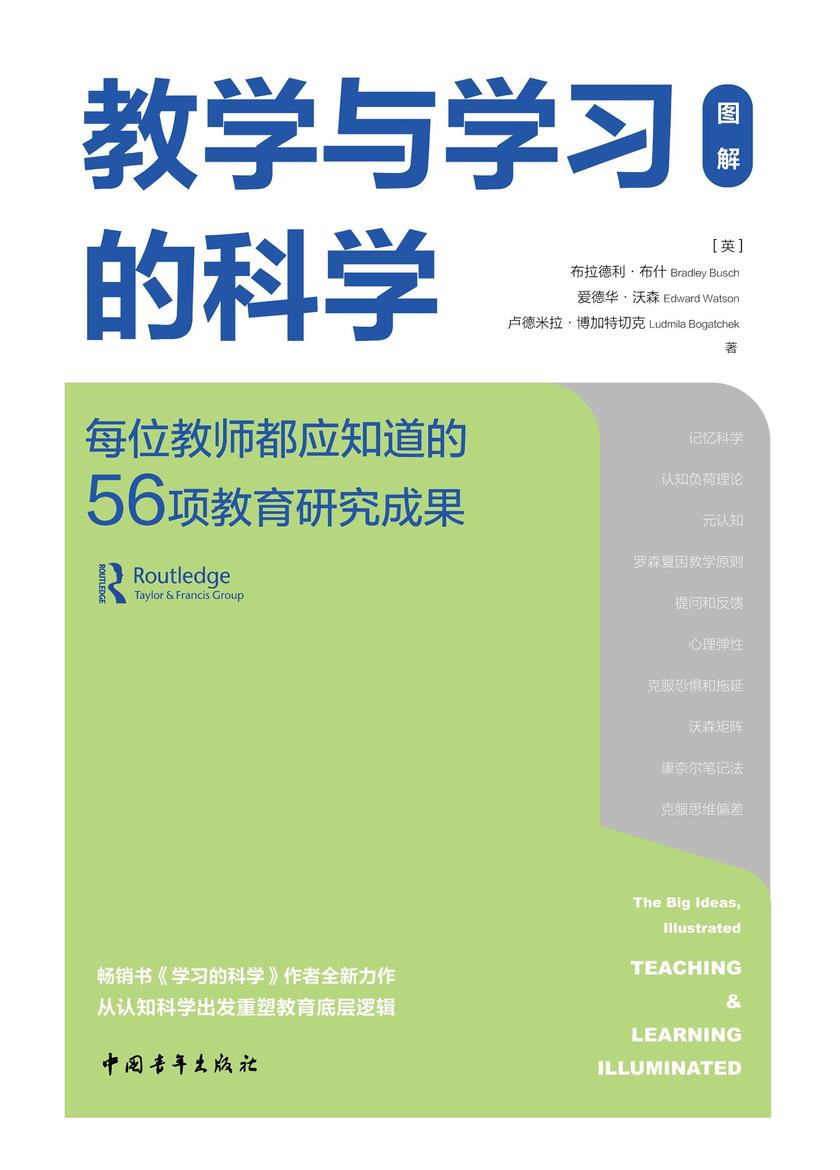 教学与学习的科学:每位教师都应知道的56项教育研究成果