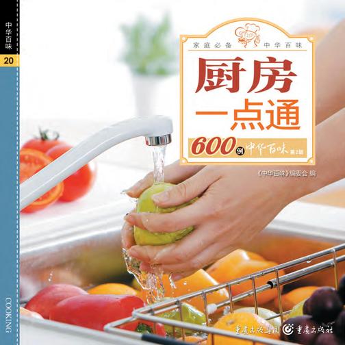 厨房一点通600例