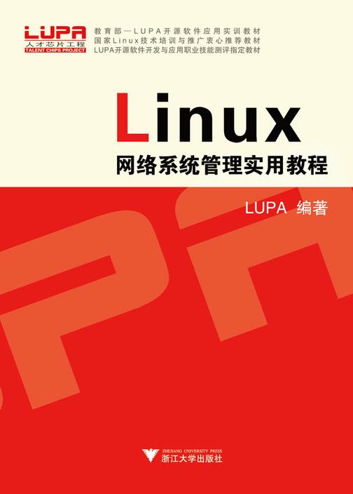 LINUX网络系统管理实用教程