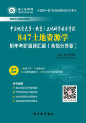 [3D电子书]圣才学习网·中国地质大学（北京）土地科学技术学院847土地资源学历年考研真题汇编（含部分答案）(仅适用PC阅读)