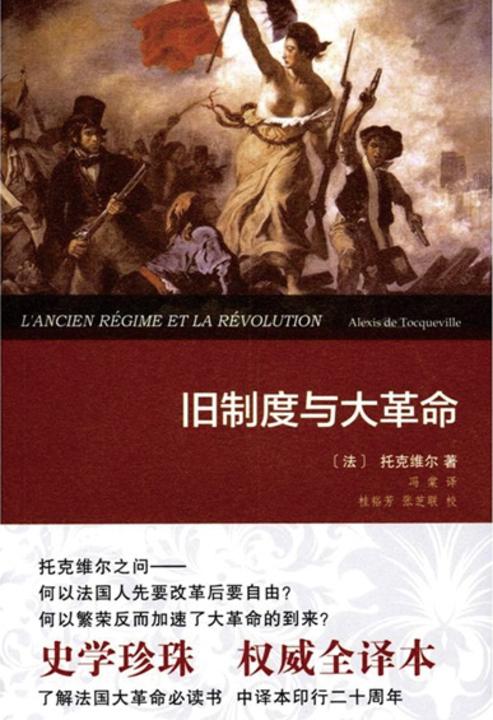 旧制度与大革命