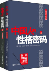 中国人的性格密码(试读本)