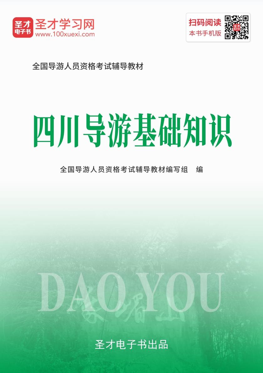2019年全国导游人员资格考试辅导教材-四川导游基础知识