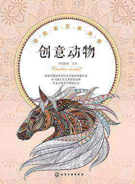 治愈系艺术涂色. 创意动物