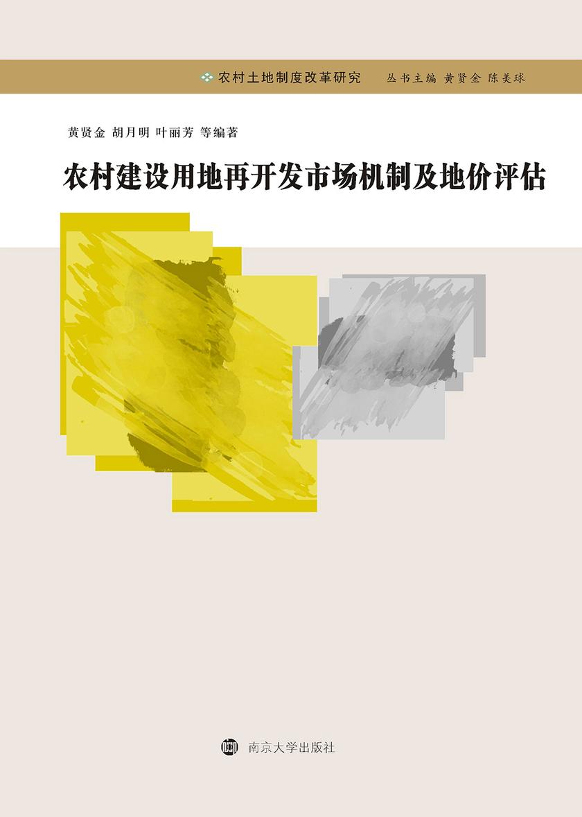 农村建设用地再开发市场机制及地价评估