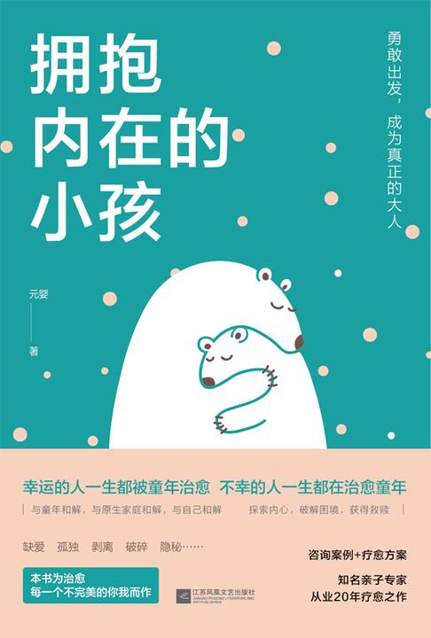 拥抱内在的小孩(关于中国式家庭爱与成长的心理笔记)