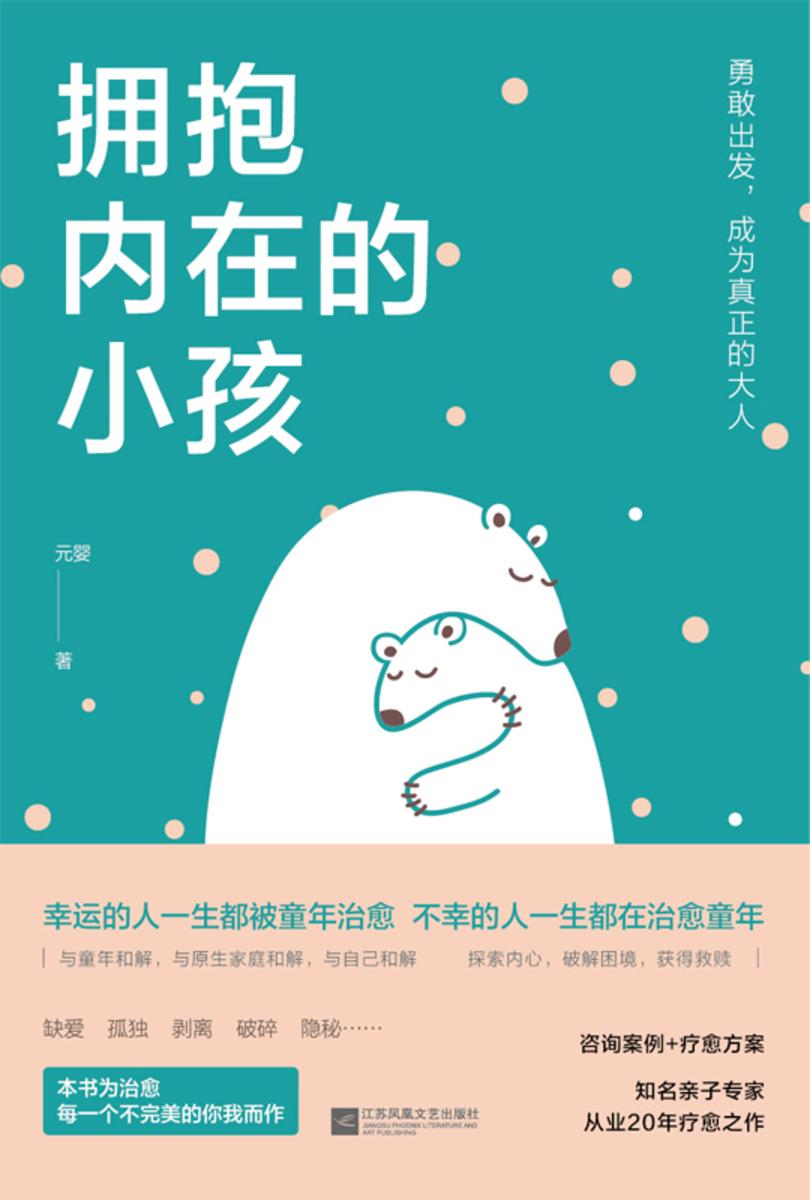 拥抱内在的小孩(关于中国式家庭爱与成长的心理笔记)