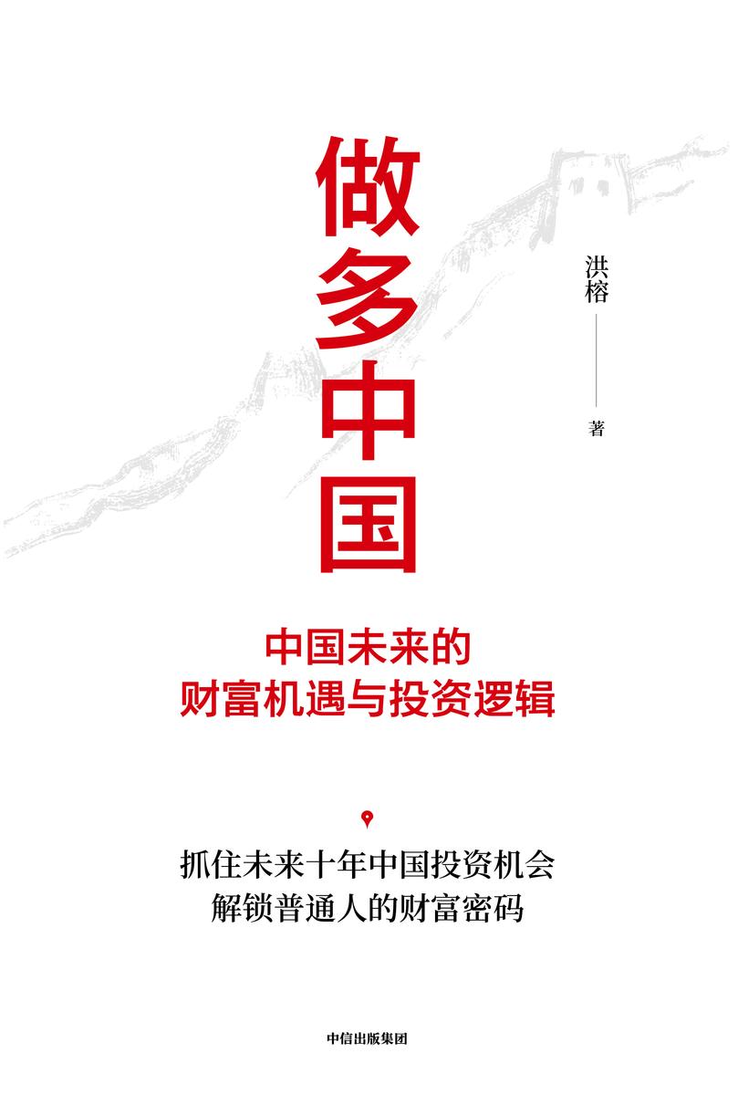 做多中国:中国未来的财富机遇与投资逻辑