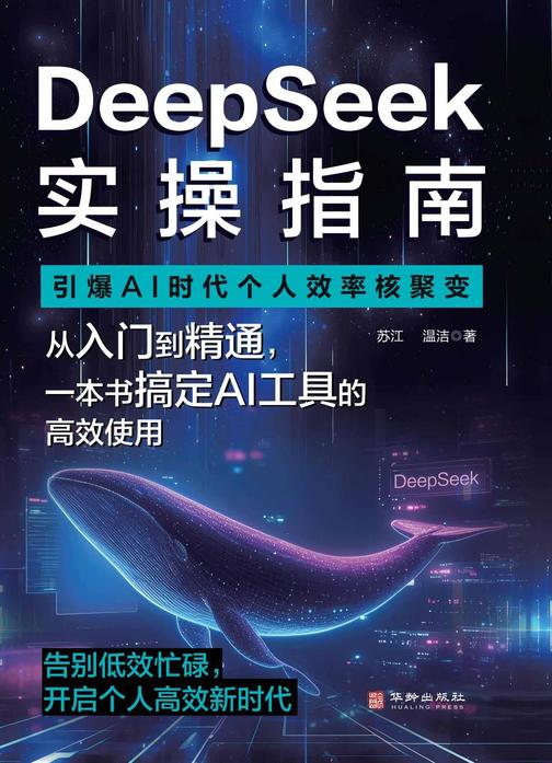 DeepSeek实操指南:引爆AI时代个人效率核聚变