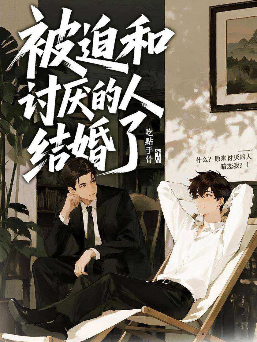 被迫和讨厌的人结婚了