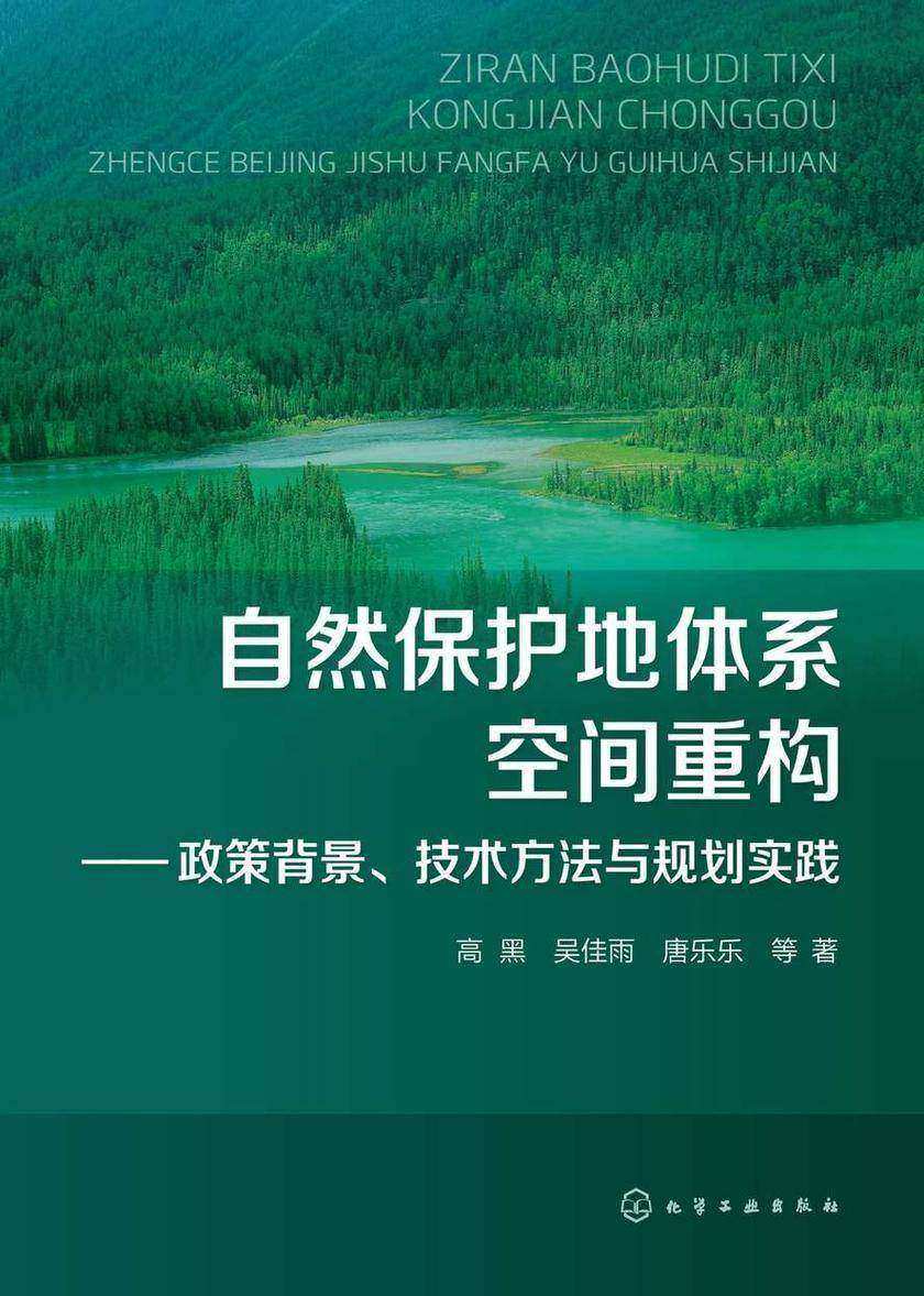 自然保护地体系空间重构——政策背景、技术方法与规划实践