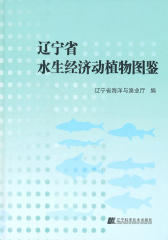 辽宁省水生经济动植物图鉴(仅适用PC阅读)