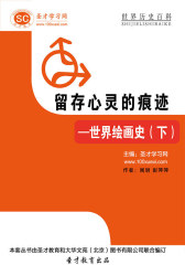 [3D电子书]圣才学习网·世界历史百科：留存心灵的痕迹——世界绘画史（下）(仅适用PC阅读)
