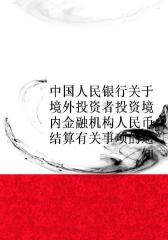 中国人民银行关于境外投资者投资境内金融机构人民币结算有关事项的通知