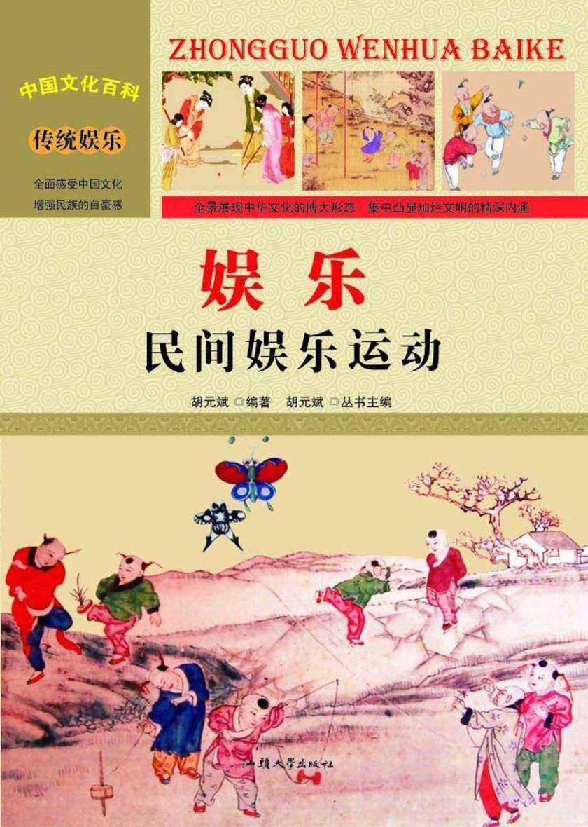 娱乐：民间娱乐运动