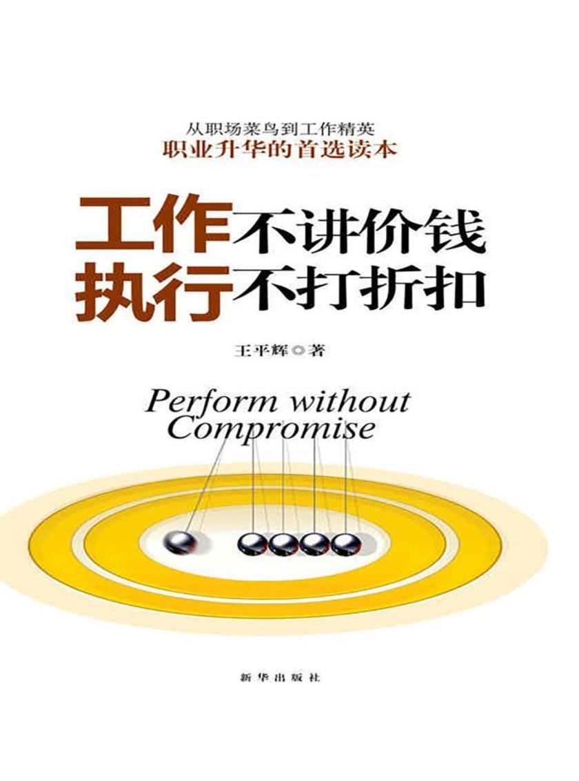 工作不讲价钱执行不打折扣