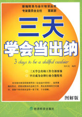 三天学会当出纳(试读本)