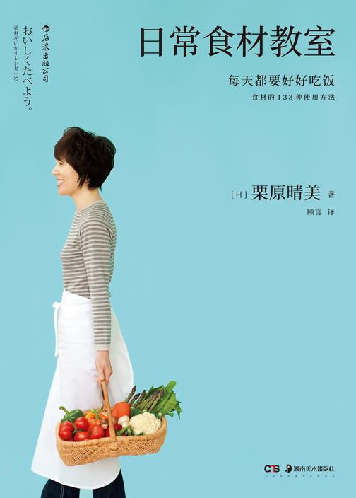 日常食材教室(4次荣获“烹饪书界奥斯卡”世界美食图书大奖，让日本“料理之神”栗原晴美，教你玩转39种常见食材。)