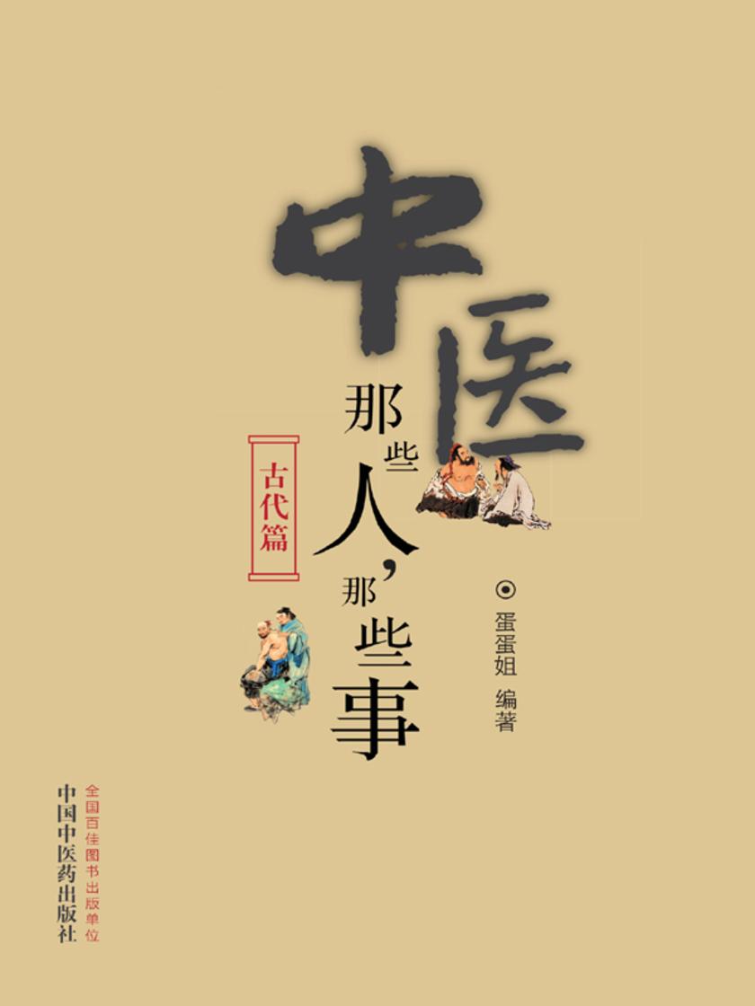 中医那些人，那些事.古代篇