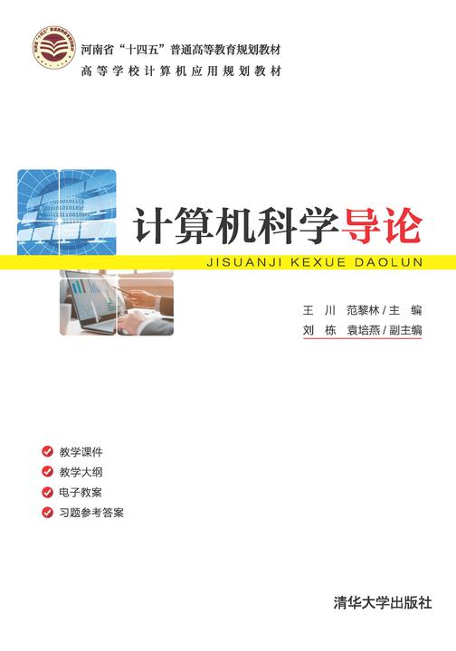 计算机科学导论